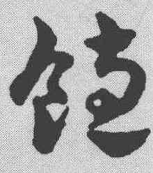 饱,趙雍 ,書法字典